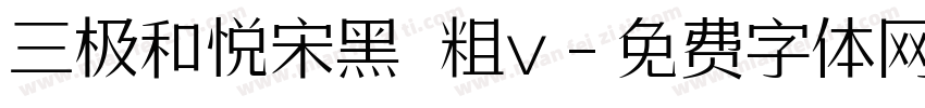 三极和悦宋黑 粗v字体转换